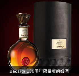 Bacardi 150周年限量版朗姆酒